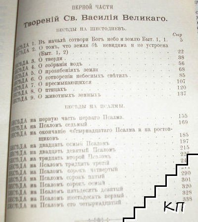 Творения иже во Святых Отца нашего Василия Великаго, архиепископа Кесарии Каппадокийския. Часть 1 (Допълнителна снимка 1)