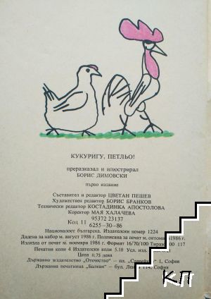 Кукуригу, Петльо - снимка 2