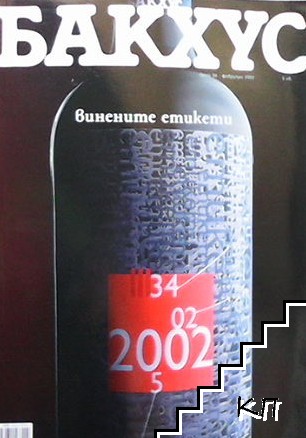 Бакхус. Бр. 34 / февруари 2002