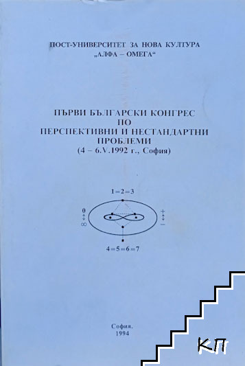 Първи български конгрес по перспективи и нестандартни проблеми