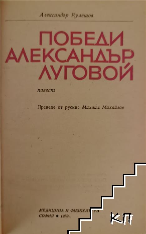 Победи Александър Луговой - снимка 1