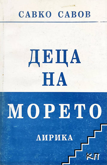 Деца на морето