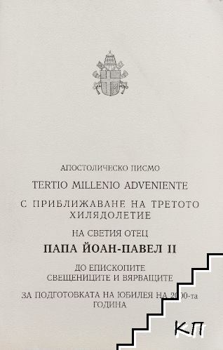 Апостолическо писмо на светия отец Папа Йоан-Павел II до епископите, свещениците и вярващите