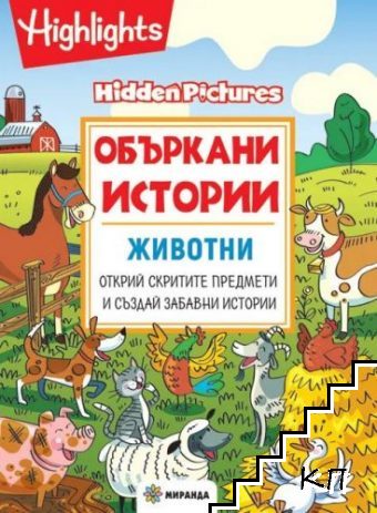 Объркани истории: Животни