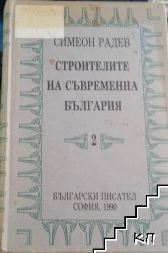 Строителите на съвременна България в два тома. Том 2: Регентството