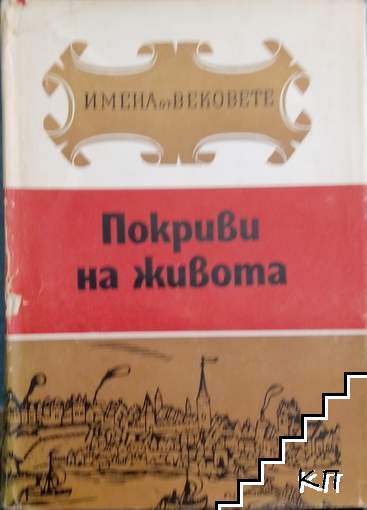 Покриви на живота
