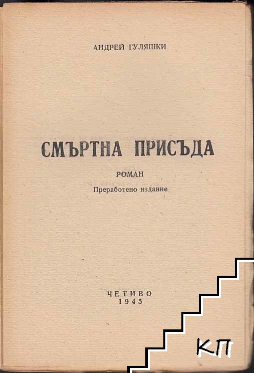 Смъртна присъда (Допълнителна снимка 1)