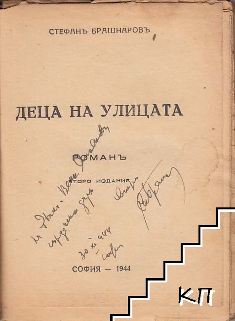 Деца на улицата - снимка 1