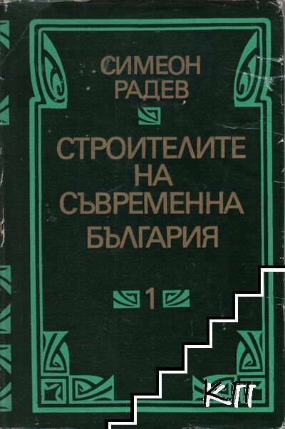 Строителите на съвременна България в два тома. Том 1