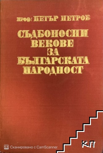 Съдбоносни векове за българската народност