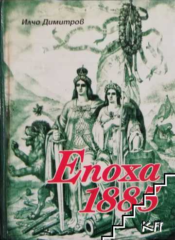 Епоха 1885