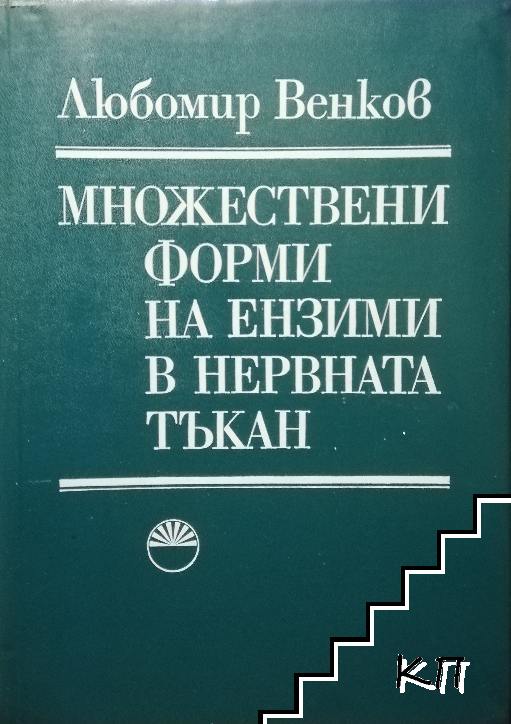 Множествени форми на ензими в нервната тъкан