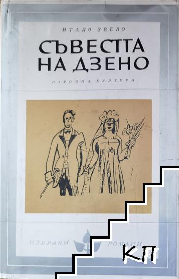 Съвестта на Дзено