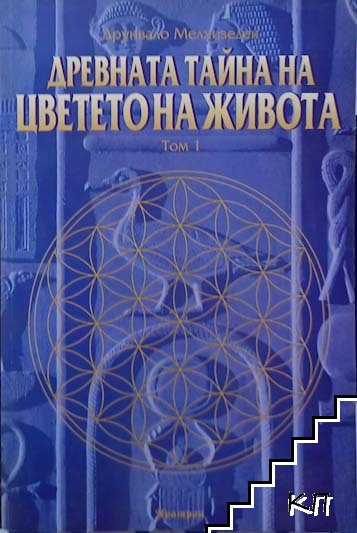 Древната тайна на Цветето на живота. Том 1