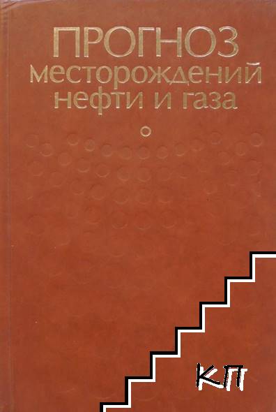 Прогноз месторождений нефти и газа