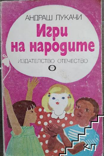 Игри на народите