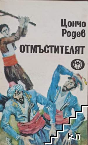 Отмъстителят Отмъстителят