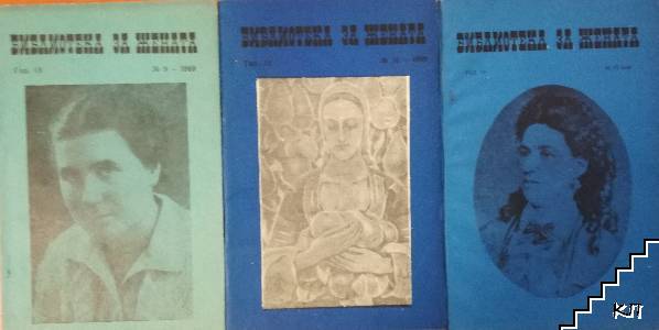 Библиотека за жената. Бр.1- 7, 9-10, 12 / 1969 (Допълнителна снимка 1)