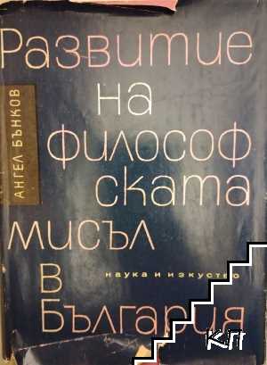 Развитие на философската мисъл в България