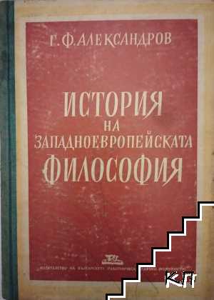 История на западноевропейската философия