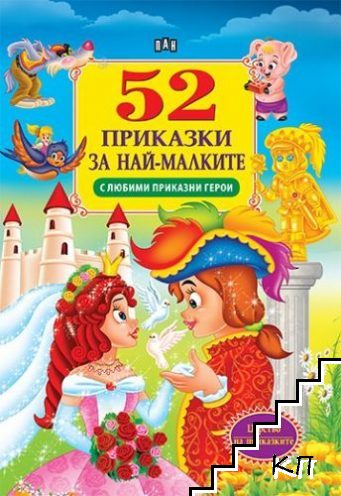 52 приказки за най-малките