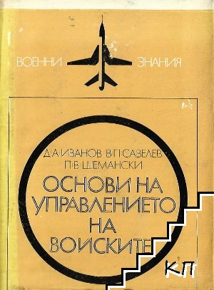 Основи на управлението на войските