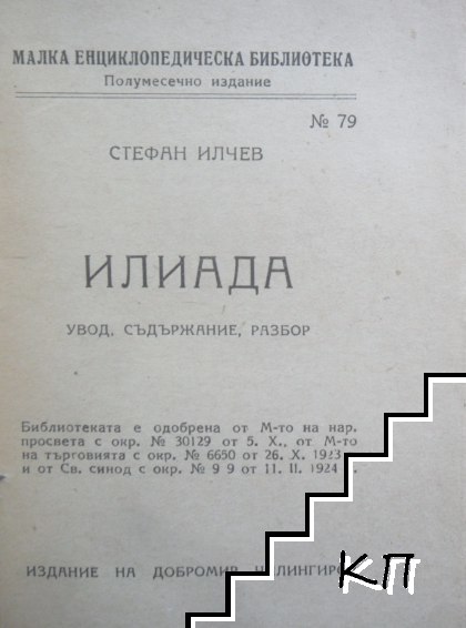 Илиада. Увод, съдържание, разбор (Допълнителна снимка 1)