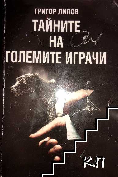 Тайните на големите играчи. Книга 1-2