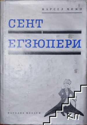 Сент Егзюпери