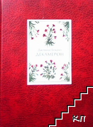Декамерон (Допълнителна снимка 1)