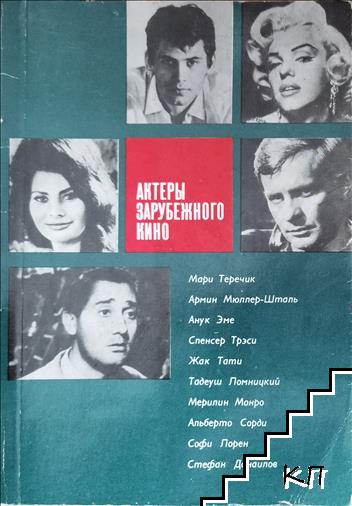 Актеры зарубежного кино. Вып. 6