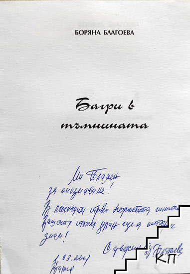 Багри в тъмнината (Допълнителна снимка 1)