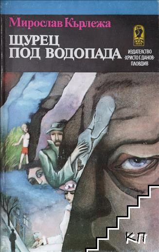 Щурец под водопада