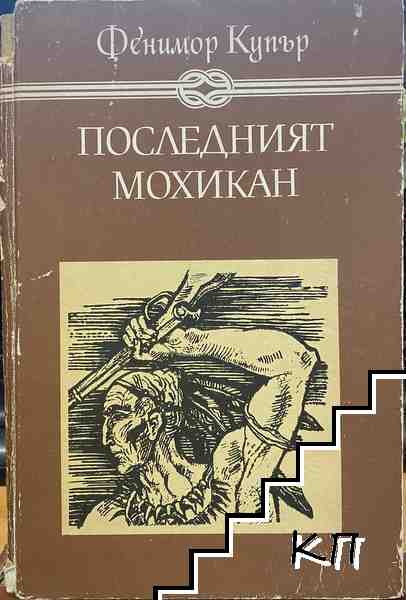 Последният мохикан Последният мохикан