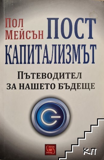 Посткапитализмът. Пътеводител за нашето бъдеще