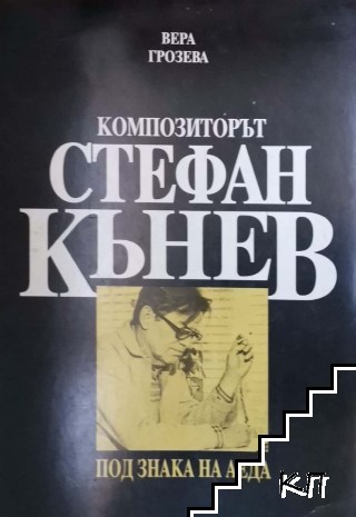 Композиторът Стефан Кънев