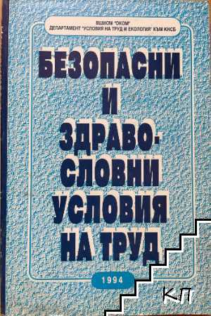 Безопасни и здравословни условия на труд