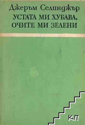 Устата ми хубава, очите ми зелени