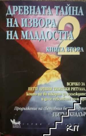Древната тайна на извора на младостта. Книга 2