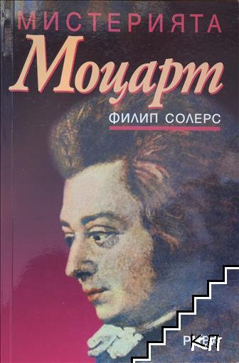 Мистерията Моцарт