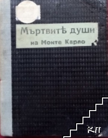 Мъртвите души на Монте Карло. Изповедьта на единъ самоубиецъ-комарджия