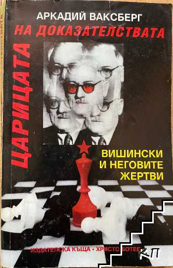 Царицата на доказателствата