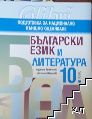 Български език и литература за 10. клас. Подготовка за национално външно оценяване