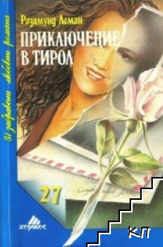 Приключение в Тирол