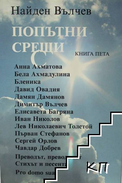 Попътни срещи. Книга 5