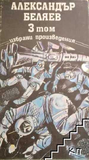 Избрани произведения. Том 3: Владетелят на света; Скок в нищото