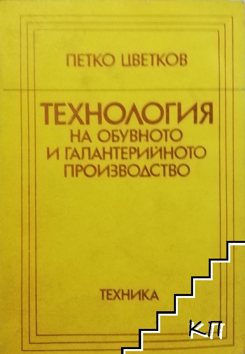 Технология на обувното и галантерийното производство