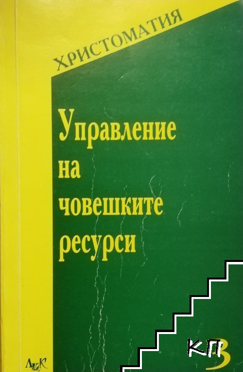 Управление на човешките ресурси. Част 3: Христоматия