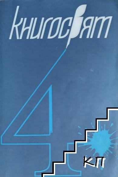 Книгосвят. Бр. 4 / 1987