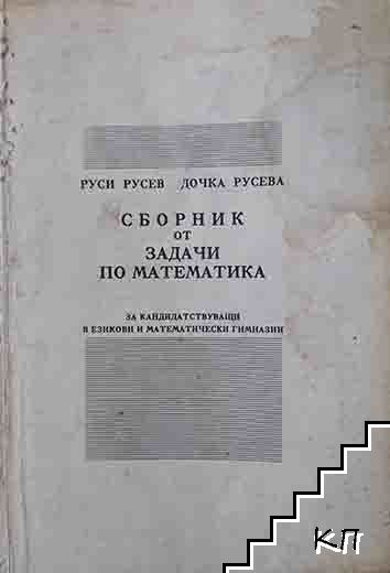 Сборник от задачи по математика за кандидатствуващи в езикови и математически гимназии